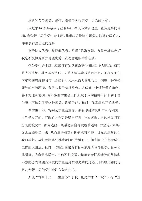 竞选学生会主席--演讲稿