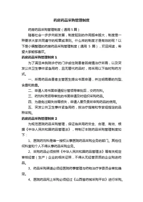 药房药品采购管理制度