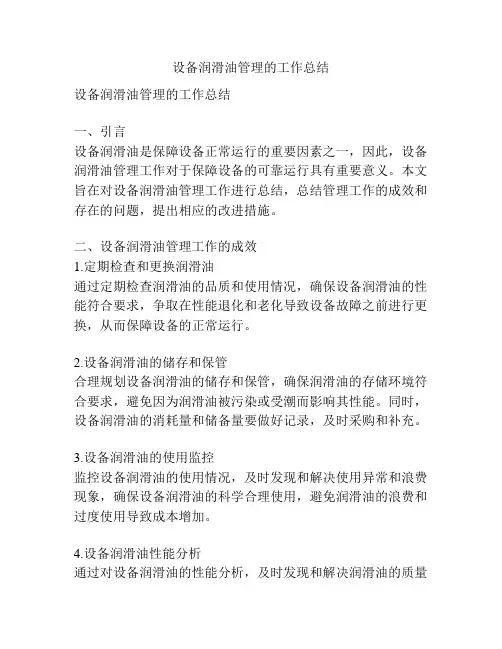 设备润滑油管理的工作总结