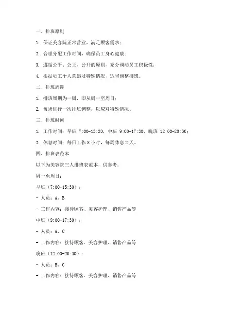 美容院三人排班制度范本