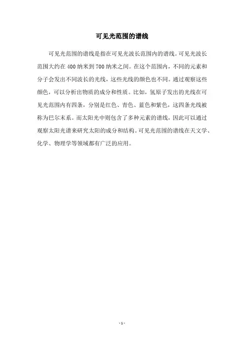 可见光范围的谱线