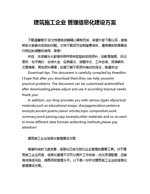 建筑施工企业 管理信息化建设方案