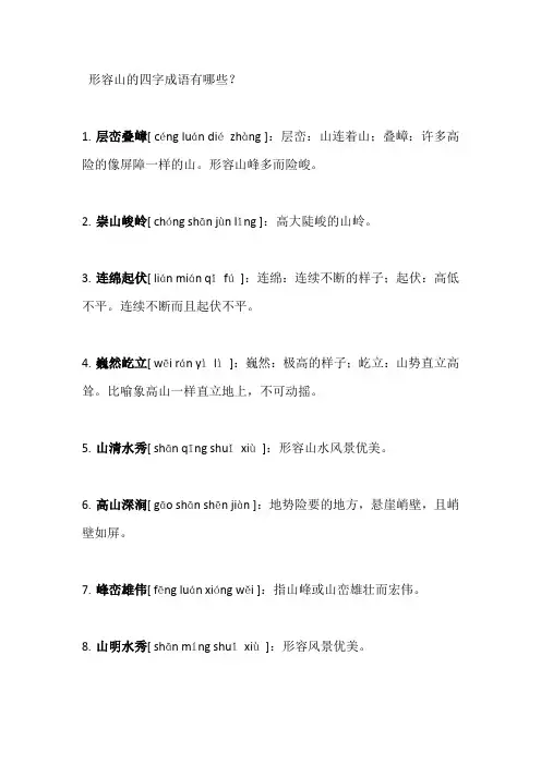 形容山的四字成语