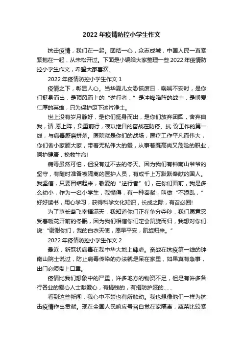 2022年疫情防控小学生作文