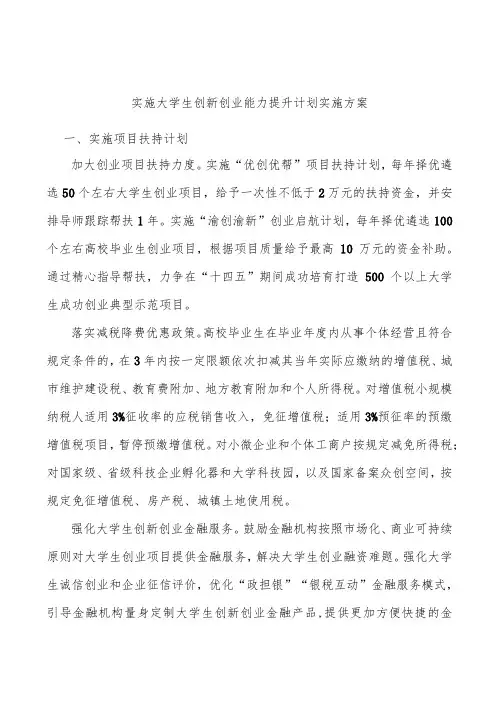 实施大学生创新创业能力提升计划实施方案