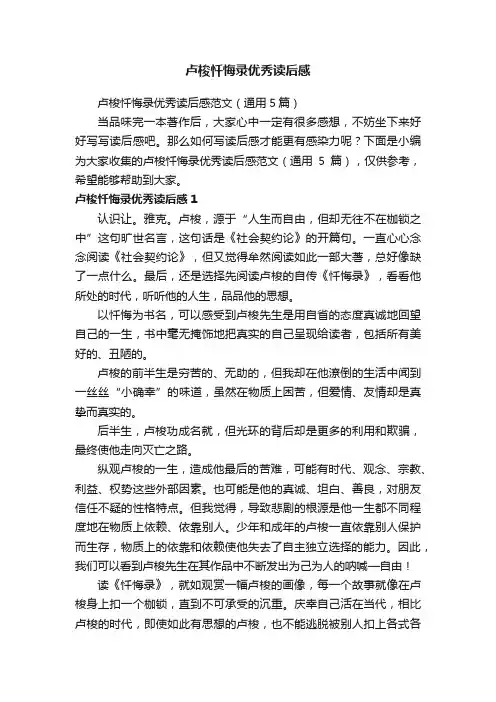 卢梭忏悔录优秀读后感范文（通用5篇）