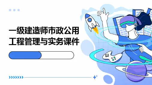 一级建造师市政公用工程管理与实务课件