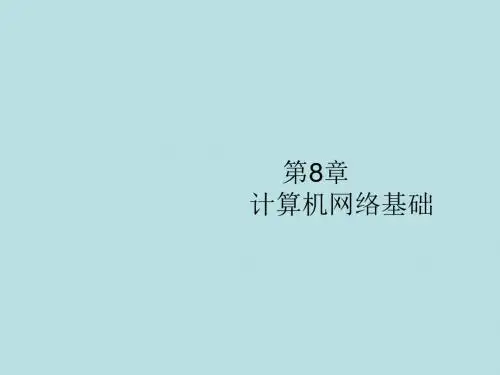 全国青年教师素养大赛一等奖课件第8章计算机网络基础
