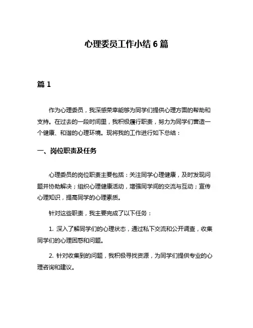 心理委员工作小结6篇