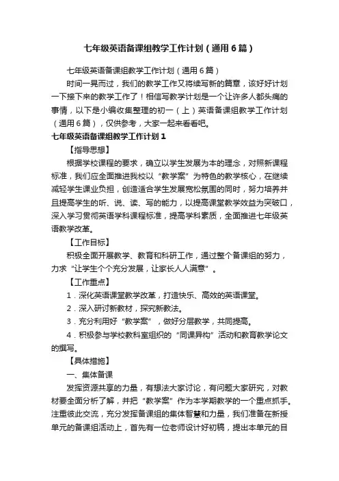 七年级英语备课组教学工作计划（通用6篇）