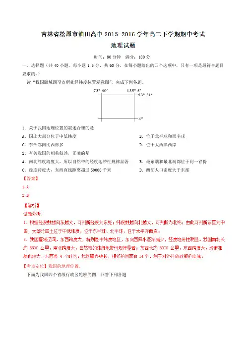 精品：【全国百强校】吉林省松原市油田高中2015-2016学年高二下学期期中考试地理试题(解析版)