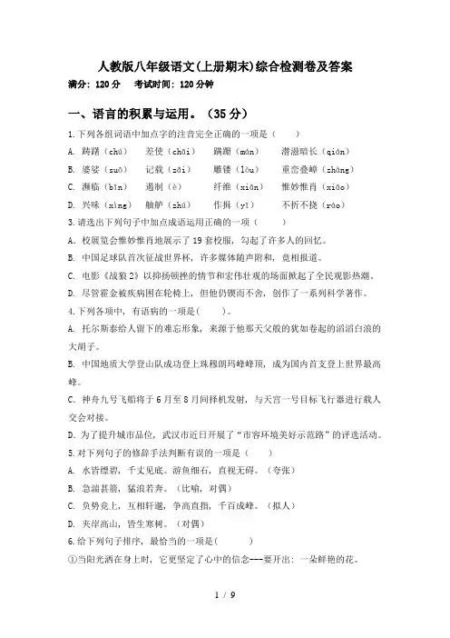 人教版八年级语文(上册期末)综合检测卷及答案