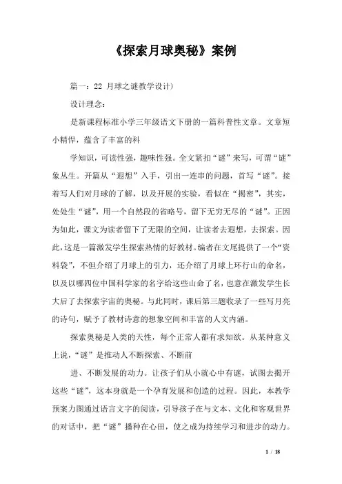 《探索月球奥秘》案例