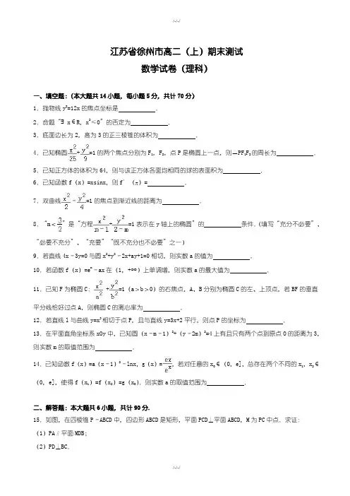 徐州市高二上期末数学检测试卷(理科)(含答案解析)