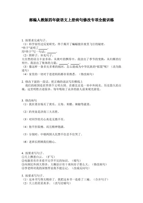 部编人教版四年级语文上册病句修改专项全能训练