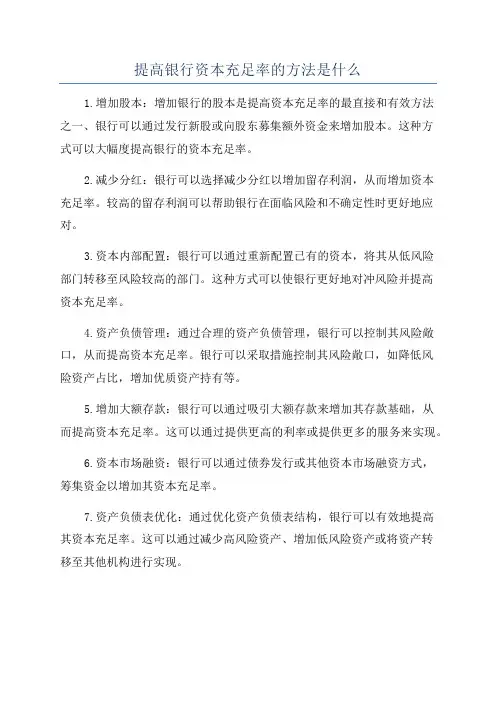 提高银行资本充足率的方法是什么