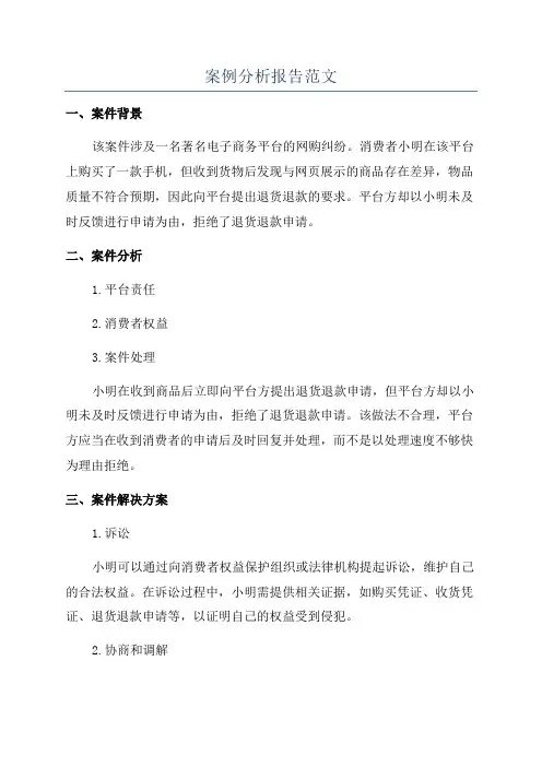 案例分析报告范文