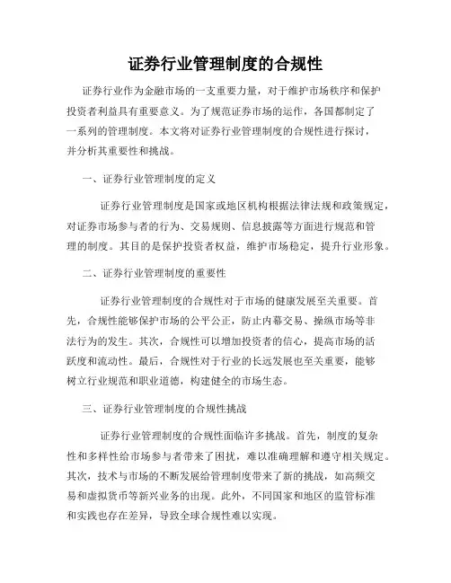 证券行业管理制度的合规性