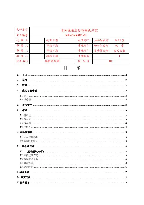 仓库温湿度分布确认验证方案