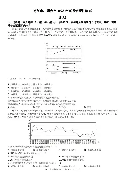2023届山东省德州、日照市高考诊断性测试地理含答案
