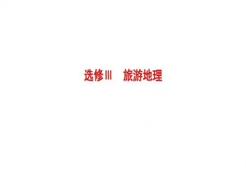 高考地理一轮复习湘教版课件：选修Ⅲ 旅游地理
