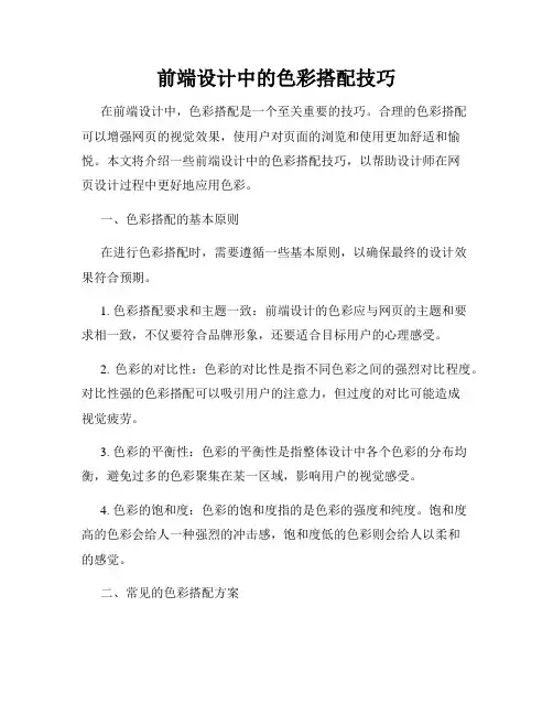 前端设计中的色彩搭配技巧
