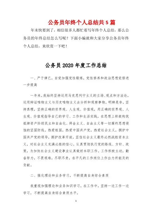 (word版)公务员年度工作总结报告范文共5篇