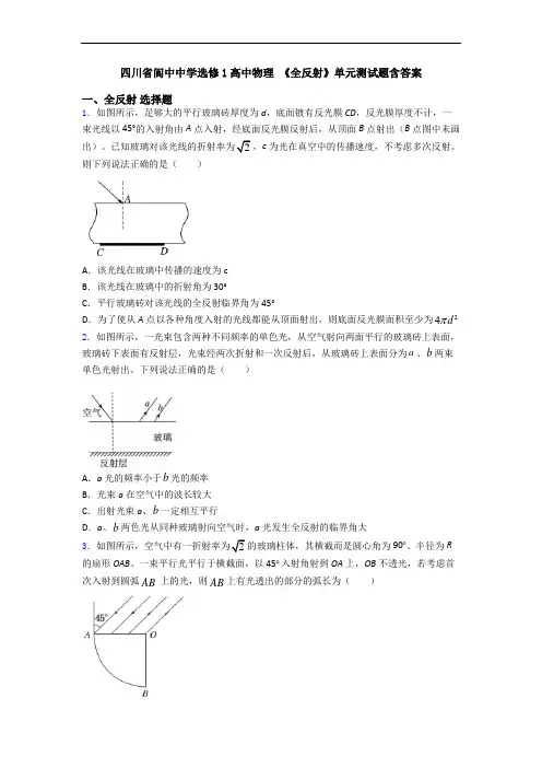 四川省阆中中学选修1高中物理 《全反射》单元测试题含答案