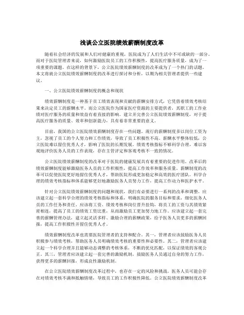 浅谈公立医院绩效薪酬制度改革