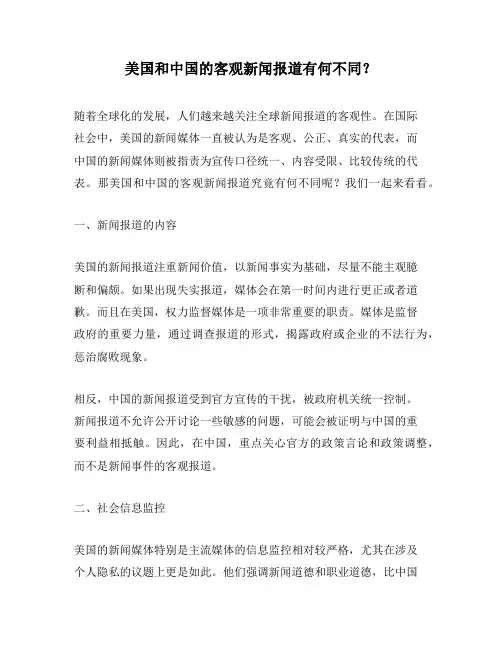 美国和中国的客观新闻报道有何不同？