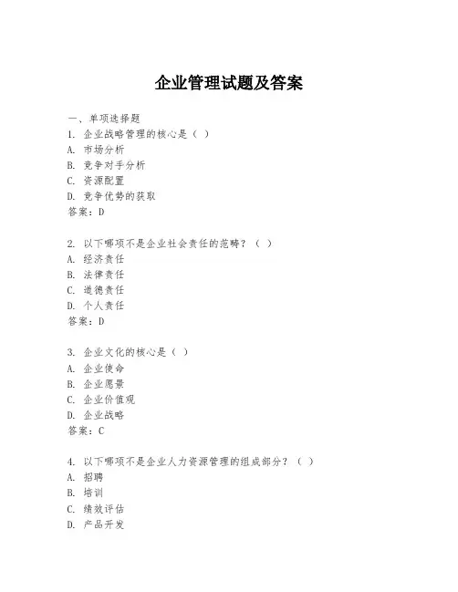 企业管理试题及答案