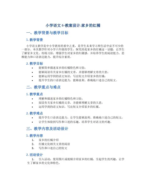 小学语文6-教案设计.家乡的红橘