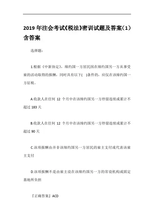 2019年注会考试《税法》密训试题及答案(1)含答案
