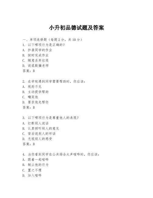 小升初品德试题及答案