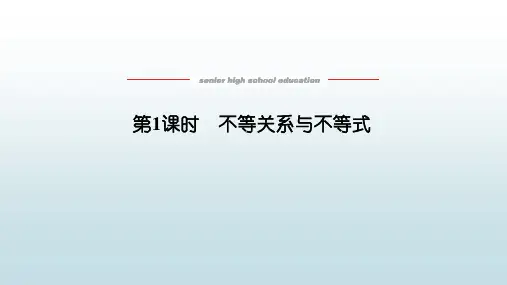 高数数学必修一《2.1.1不等关系与不等式》教学课件
