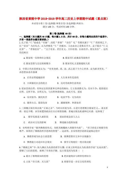 陕西省黄陵中学2018-2019学年高二历史上学期期中试题(重点班)