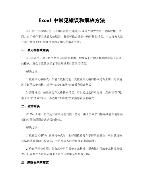 Excel中常见错误和解决方法