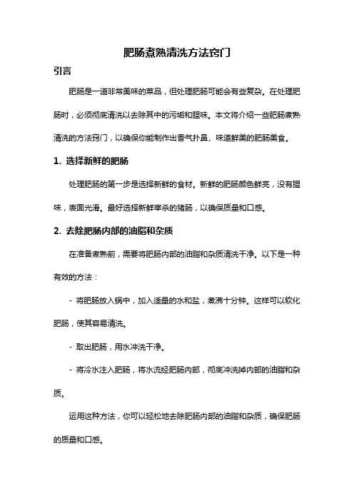 肥肠煮熟清洗方法窍门