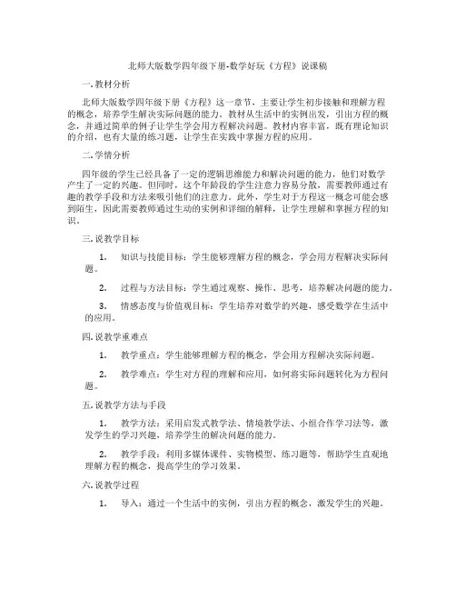 北师大版数学四年级下册-数学好玩《方程》说课稿