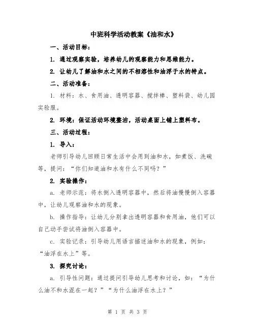 中班科学活动教案《油和水》