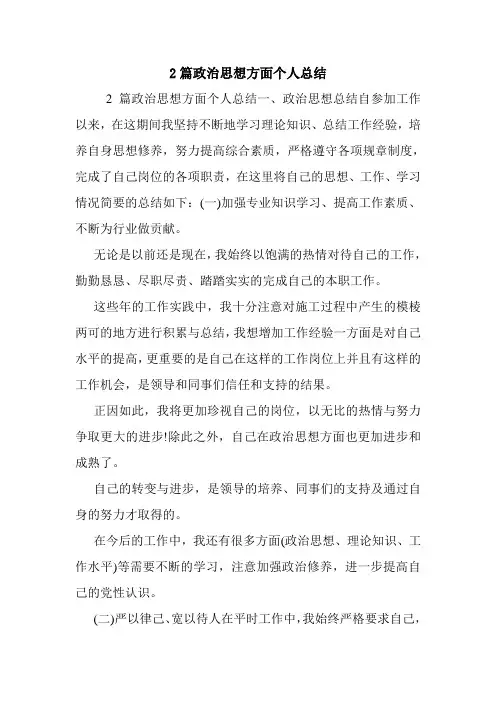 2篇政治思想方面个人总结.doc