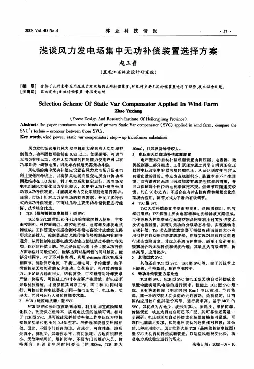 浅谈风力发电场集中无功补偿装置选择方案