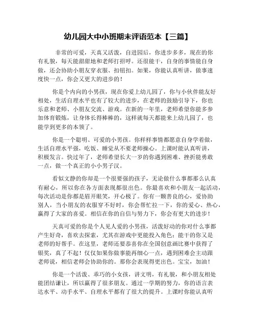 幼儿园大中小班期末评语范本【三篇】