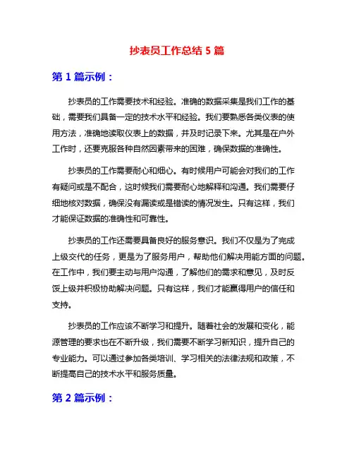 抄表员工作总结5篇
