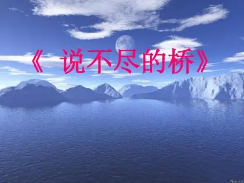 综合性学习《说不尽的桥》