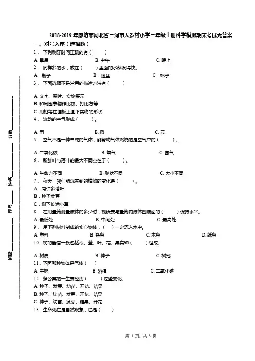 2018-2019年廊坊市河北省三河市大罗村小学三年级上册科学模拟期末考试无答案