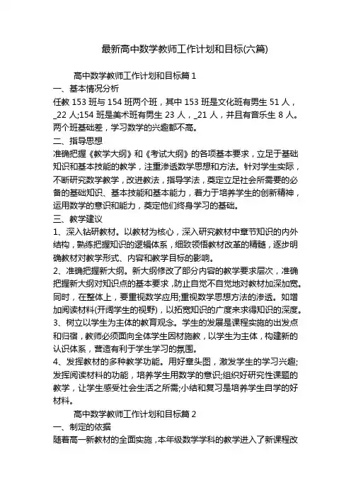 最新高中数学教师工作计划和目标(六篇)
