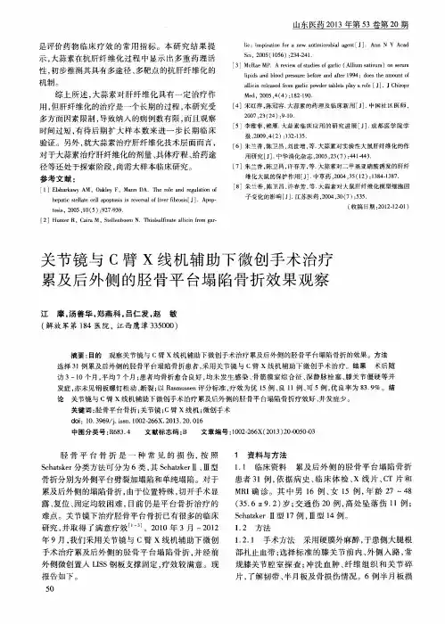 关节镜与C臂X线机辅助下微创手术治疗累及后外侧的胫骨平台塌陷骨折效果观察