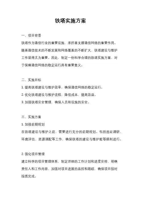 铁塔实施方案