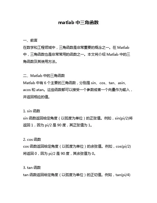 matlab中三角函数